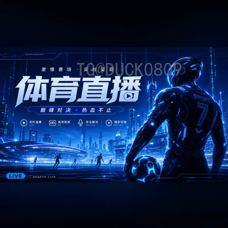 详细2026国际足联世界杯直播平台指南：官方渠道与观赛全攻略