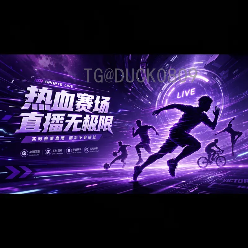 2026年美加墨世界杯决赛直播回放详细指南：观看方法与亮点回顾